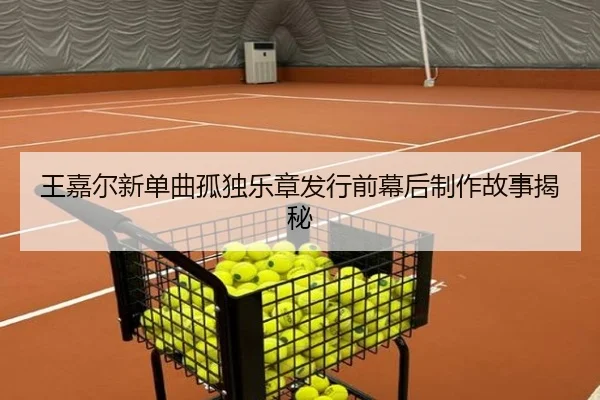 王嘉尔新单曲孤独乐章发行前幕后制作故事揭秘